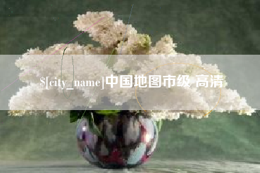 樟树中国地图市级 高清