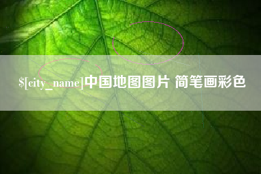樟树中国地图图片 简笔画彩色