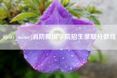 樟树消防救援学院招生录取分数线