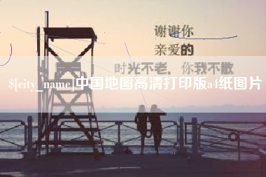 樟树中国地图高清打印版a4纸图片