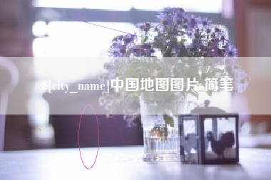 樟树中国地图图片 简笔