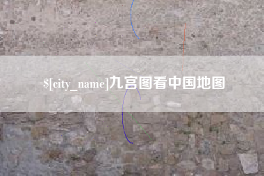 樟树九宫图看中国地图