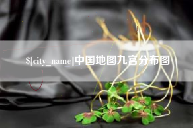 樟树中国地图九宫分布图