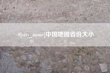樟树中国地图省份大小