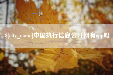樟树中国执行信息公开网有app吗