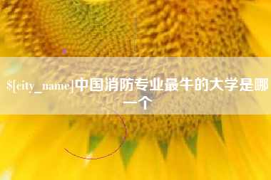 樟树中国消防专业最牛的大学是哪一个