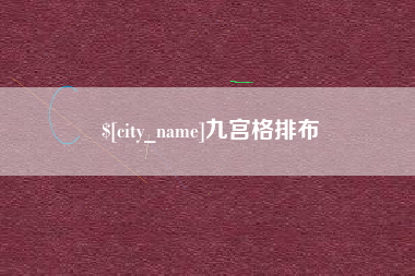 樟树九宫格排布
