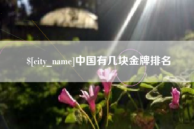 樟树中国有几块金牌排名
