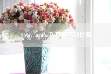 樟树九宫格运动比赛