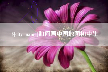 樟树如何画中国地图初中生