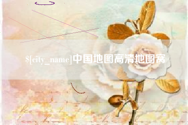 樟树中国地图高清地图窝