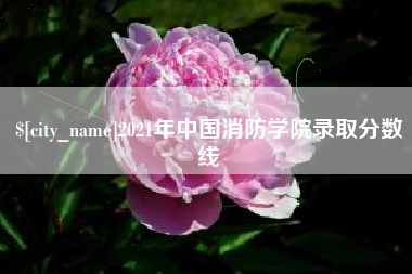 樟树2021年中国消防学院录取分数线