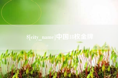 樟树中国18枚金牌