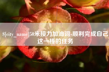 樟树50米接力加油词-顺利完成自己这一棒的任务