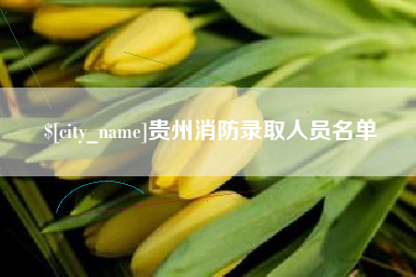 樟树贵州消防录取人员名单
