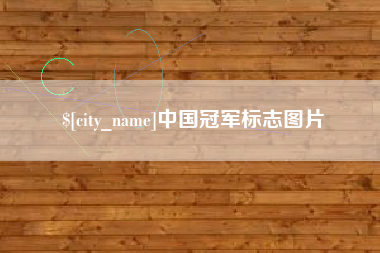 樟树中国冠军标志图片