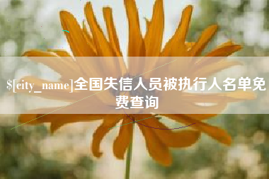 樟树全国失信人员被执行人名单免费查询