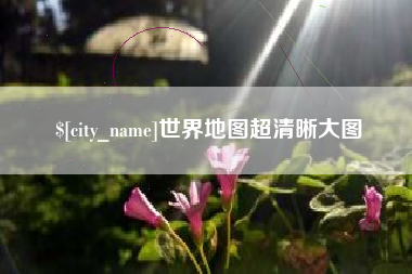 樟树世界地图超清晰大图