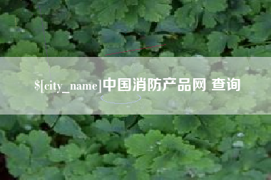 樟树中国消防产品网 查询