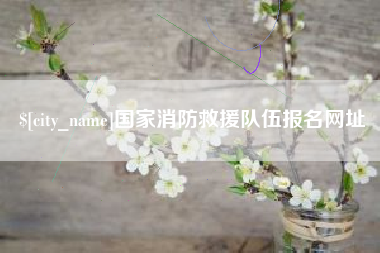 樟树国家消防救援队伍报名网址