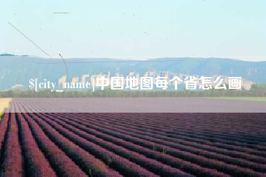 樟树中国地图每个省怎么画