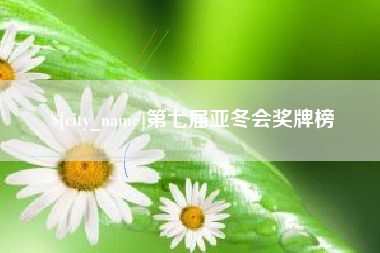 樟树第七届亚冬会奖牌榜