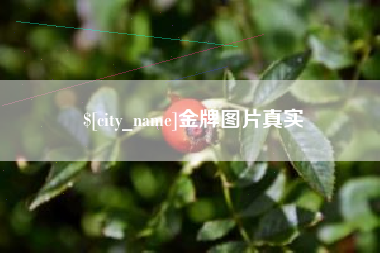 樟树金牌图片真实