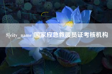 樟树国家应急救援员证考核机构