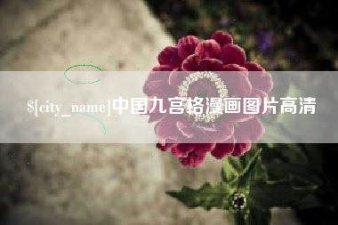 樟树中国九宫格漫画图片高清