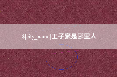 樟树王子豪是哪里人