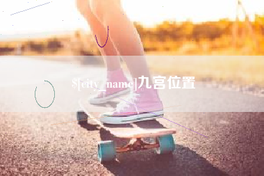 樟树九宫位置