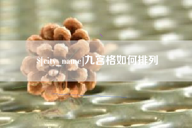 樟树九宫格如何排列