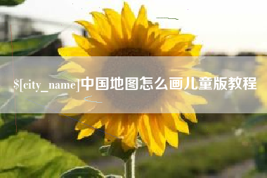 樟树中国地图怎么画儿童版教程