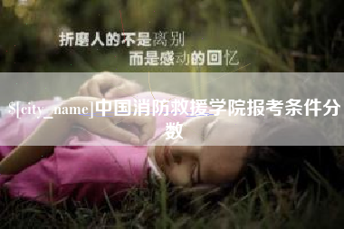 樟树中国消防救援学院报考条件分数