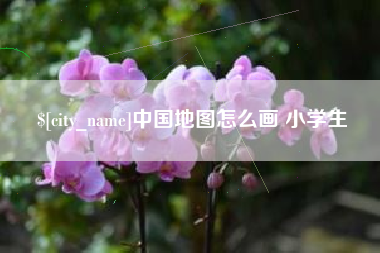 樟树中国地图怎么画 小学生