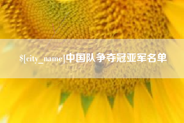 樟树中国队争夺冠亚军名单