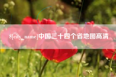 樟树中国三十四个省地图高清