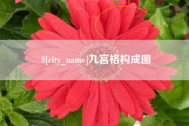 樟树九宫格构成图