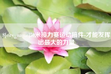 樟树50米接力赛运动稿件-才能发挥出最大的力量
