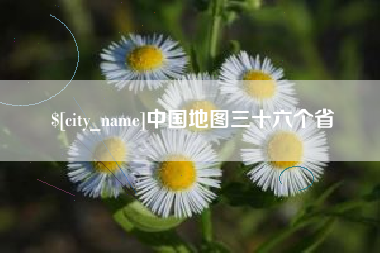 樟树中国地图三十六个省
