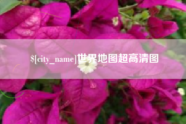 樟树世界地图超高清图