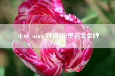 樟树获得9块奥运会金牌