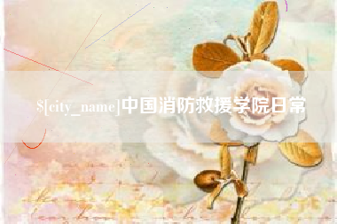 樟树中国消防救援学院日常