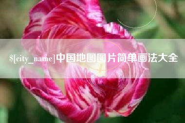 樟树中国地图图片简单画法大全