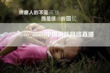 樟树中国消防网络直播