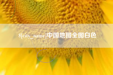 樟树中国地图全图白色