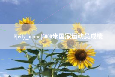 樟树5000米国家运动员成绩