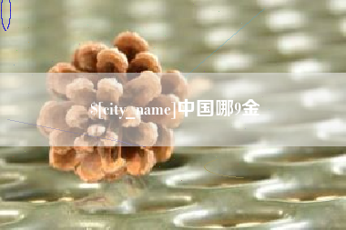 樟树中国哪9金