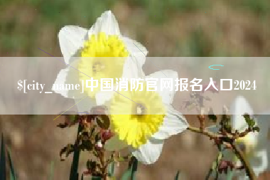 樟树中国消防官网报名入口2024