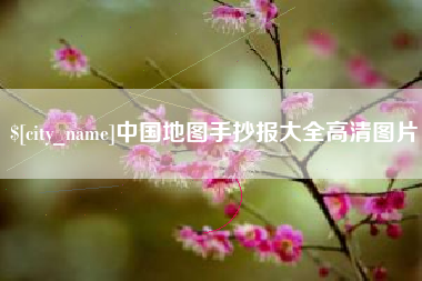 樟树中国地图手抄报大全高清图片